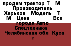 продам трактор Т-16М. › Производитель ­ Харьков › Модель ­ Т-16М › Цена ­ 180 000 - Все города Авто » Спецтехника   . Челябинская обл.,Куса г.